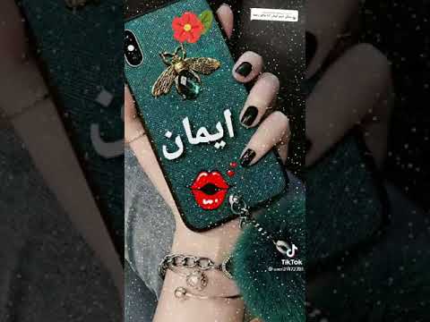اجمل مقاطع على اسم ايمان
