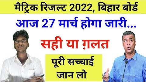 मैट्रिक रिजल्ट आज अचानक जारी || matric result 2022 || Bihar Board 10th result 2022