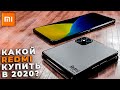 КАКОЙ REDMI КУПИТЬ В 2020 ГОДУ?