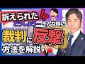 訴えられた時の反撃手段・反訴のポイントを解説【裁判実務】