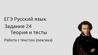 24 задание ЕГЭ Работа с текстом (лексика)