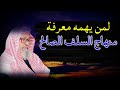 منهج السلف الصالح وحاجة الأمة إليه الشيخ صالح الفوزان حفظه الله
