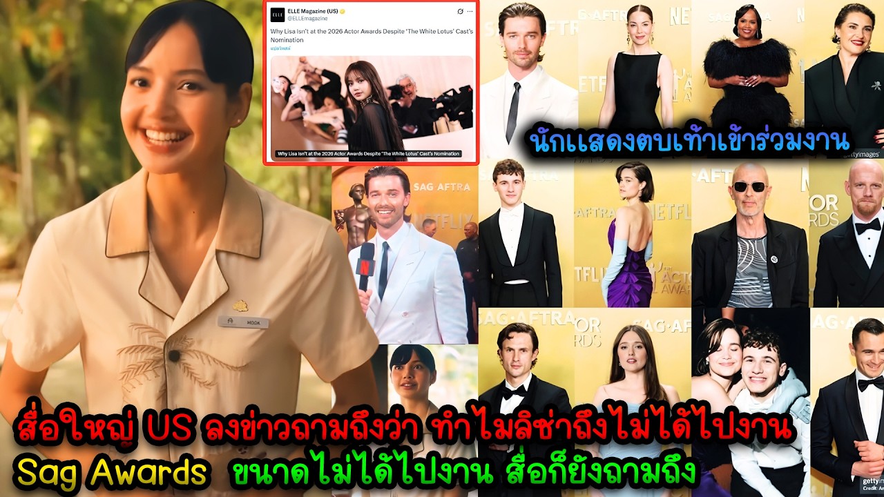 สื่อใหญ่ US ลงข่าวถามถึงว่า ทำไมลิซ่าถึงไม่ได้ไปงานSag Awards  ขนาดไม่ได้ไปงาน สื่อก็ยังถามถึง
