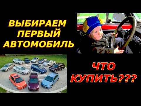 Выбираем свой первый автомобиль.