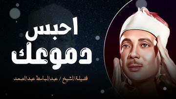 🔹 احبس دموعك! تلاوة خاشعة تبكي القلوب – الشيخ عبدالباسط عبدالصمد 🔹