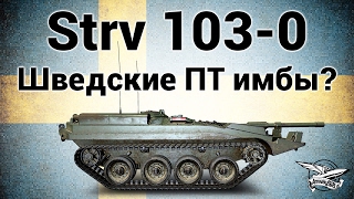 Strv 103-0 - Шведские ПТ имбы Strv 103-0 - Шведские ПТ имбы