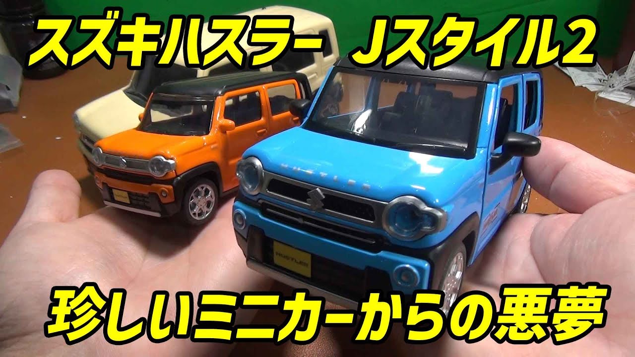 Phishing scam from rare Suzuki Hustler J Style 2 miniature car