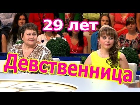 Давай Поженимся! HD 29-летняя ЦЕЛКА С МАМОЙ требуют у Гузеевой жениха