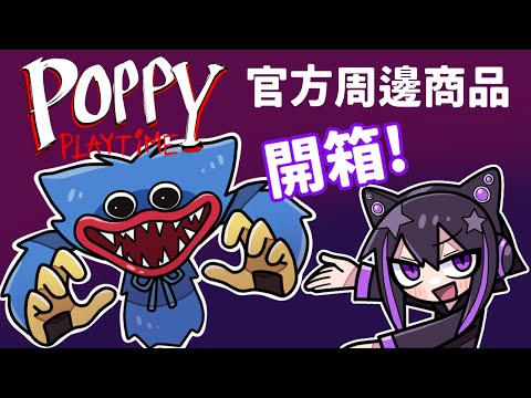 【開箱！】Poppy Playtime官方商品開箱介紹！