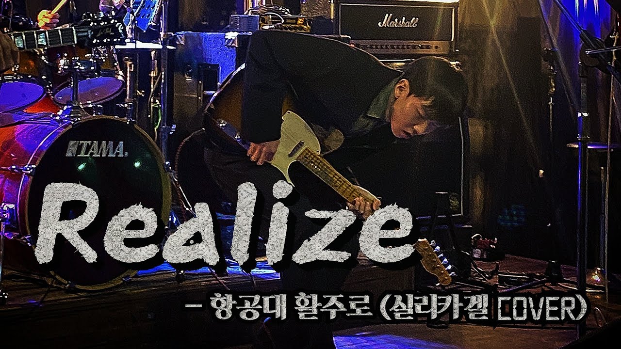 Realize (실리카겔) - 한국항공대학교 활주로