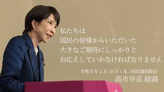 【両院議員総会】高市早苗総裁 挨拶（2026.2.18）