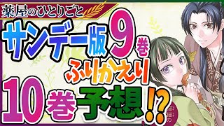 【薬屋のひとりごと】サンデー10巻発売直前！9巻のふりかえりと10巻の見所紹介！【考察/ネタバレ注意】