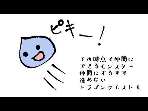 その時点で仲間にできるモンスター仲間にするまで進めないドラゴンクエスト6