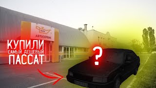 Самый дешевый Volkswagen passat B3 в Украине. Купили - продали. Сколько можно заработать.