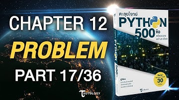 ตะลุยโจทย์ PYTHON 500 ข้อ | Ch12 โจทย์ปัญหา (17/36) - แบบฝึกหัดข้อที่ 29-31