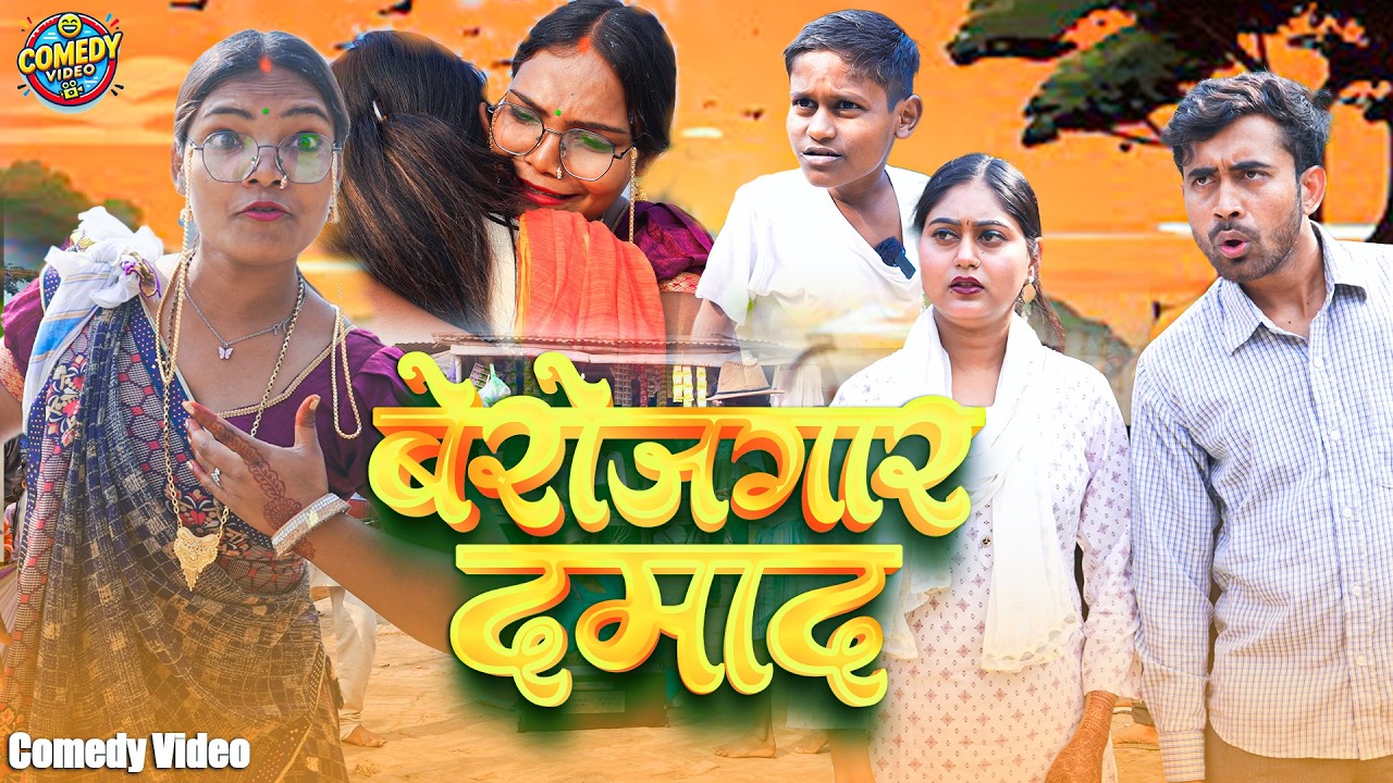 बेरोजगार दमाद || Berojgar Dmad || Amit Raja & Kabutri New Comedy