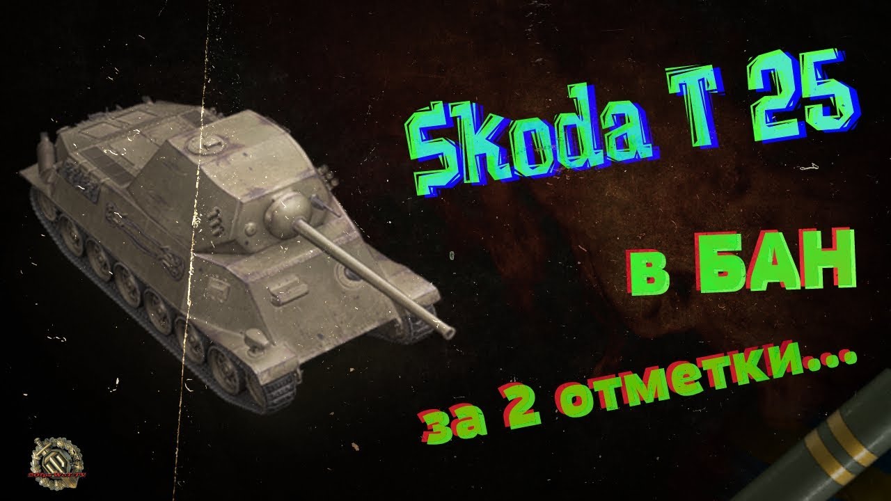 Вот шкода т25
