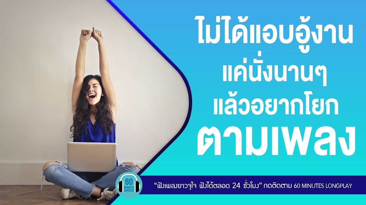 ไม่ได้แอบอู้งาน แค่นั่งนานๆแล้วอยากโยกตามเพลง l เดาไม่เก่ง,พูดไป (Sh!tchat),ไม่รักไม่ลง l【LONGPLAY】