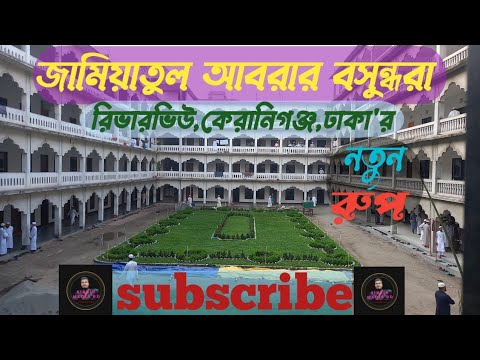 জামিয়াতুল আবরার বসুন্ধরা রিভারভিউ কেরানীগঞ্জ,ঢাকা' নতুন রুপে