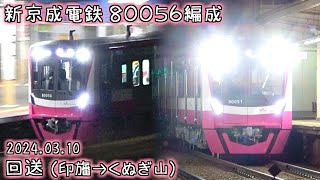 新京成電鉄 80056編成回送（印旛→くぬぎ山）