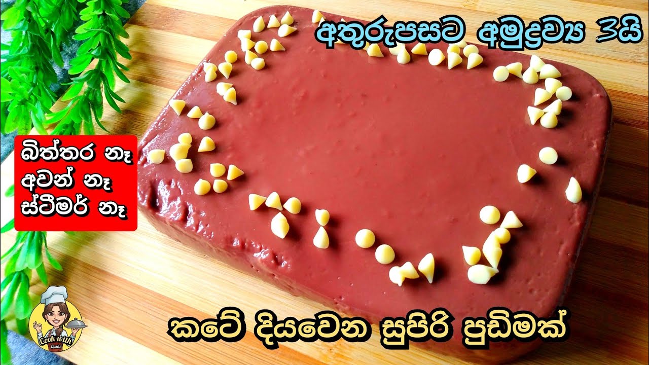 අතුරපසට අමුද්‍රව්‍ය 3න් කටේ දියවෙන් සුපිරි පුඩිමක්👌Easy chocolate