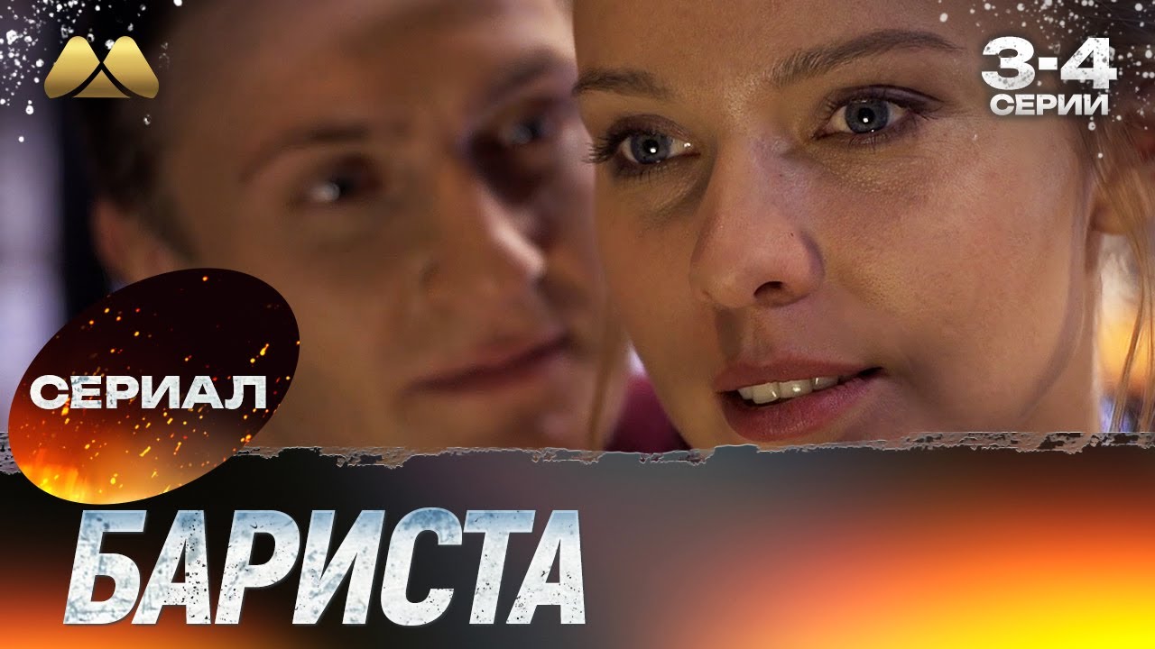 Бариста 3 - 4 серии 💖 Сериал | Мелодрама
