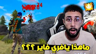 FREE FIRE 🔥 HeadShots 🔫 فري فاير : ما هذا يا فري فاير ؟؟