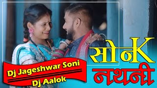 Son Ke Nathni || सोन के नथनी || DJ Jageshwar Soni || Chhattisgarhi New Dj Song || 2023 ||