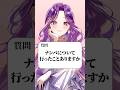 Q. ナンパについて行ったことありますか？ #shorts