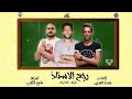 مهرجان رجع الاستاذ فيلو و ابو ليله توزيع شبح الكون 