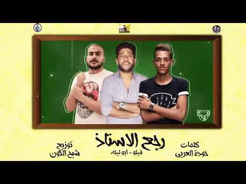 مهرجان رجع الاستاذ فيلو و ابو ليله توزيع شبح الكون