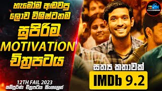 Download lagu හැමෝම අඬවපු ලොව විශිෂ්ටතම සුපිරිම Motivation චිත්‍රපටය😱| IMDB 9.2 Movie Sinhala | Inside Cinemax