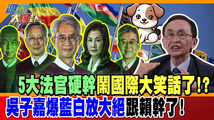 5大法官硬幹鬧國際大笑話了!?吳子嘉爆藍白放大絕跟賴幹了!【#週末大爆卦】完整版2  @大新聞大爆卦HotNewsTalk