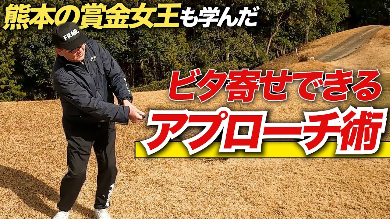 【有料級】〇〇だけでどんなライでも100%止める！？元坂田塾ヘッドコーチのアプローチ術がヤバすぎた！！【藤島豊和プロ】【堀田廣樹】