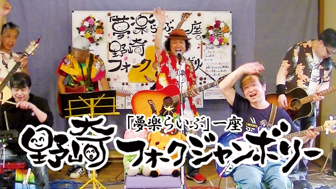 夢楽らいぶ」一座の野崎フォークジャンボリー(2024/8/25) - YouTube