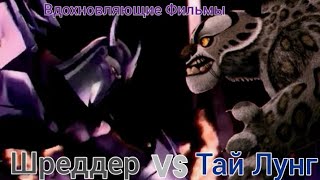 Тай Лунг vs Шреддер (Кунг-Фу Панда vs Черепашки Ниндзя. Часть 3)