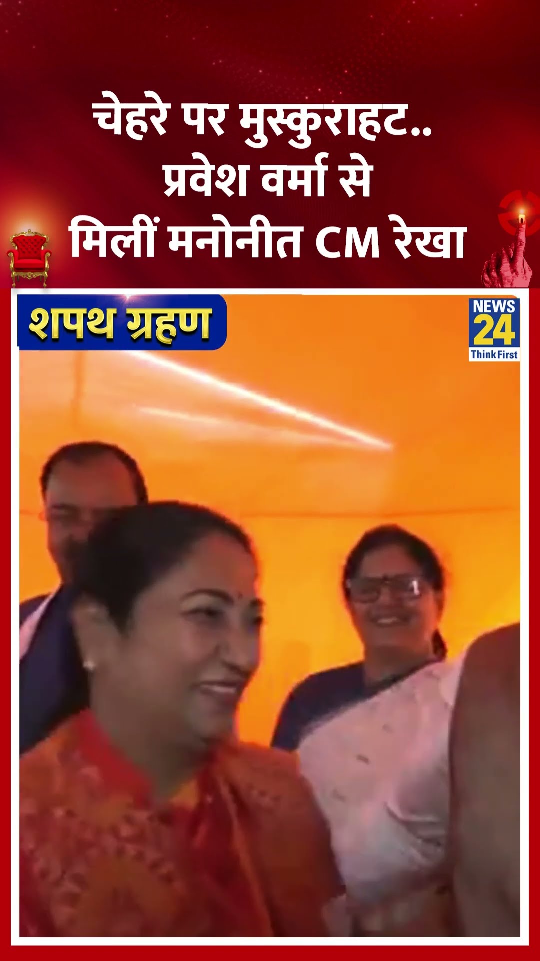 Parvesh Verma से मिलीं मनोनीत CM Rekha Gupta | #rekhagupta #delhinewcm #shortsyoutube #parveshverma