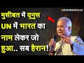 'Yunus Pakistani': मुसीबत में यूनुस UN में भारत कानाम लेकर जो हुआ.. सब हैरान! |UN | India| America