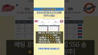 KBO국내야구 6월 29일 일요일 SSG vs 한화 [스포츠분석][스포츠토토][[프로토] #KBO #국내야구 #야구분석 #KBO분석 #스포츠분석