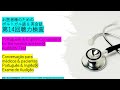 お医者様のためのポルトガル語＆英会話⑭聴力検査＆耳の病気/Exame de Audição/ Audibility Test