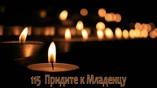 Video voorbeeld van "115 Придите к Младенцу"