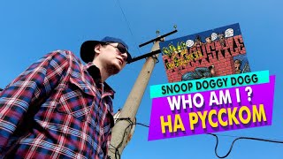 Snoop Dogg - Who Am I (oggsay cover на русском) (ПЕРЕЗАЛИВ)