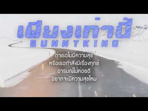 เพียงเท่านี้ - bunnyking