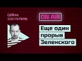 Субботний стрим #66: Давно не было прорыва и вот "здобули"