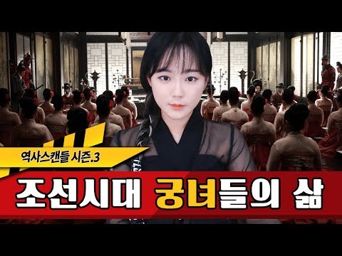 역사스캔들 151화-조선시대의 궁녀..당시의 커리어우먼인가? 왕의 기쁨조인가?!★한나TV