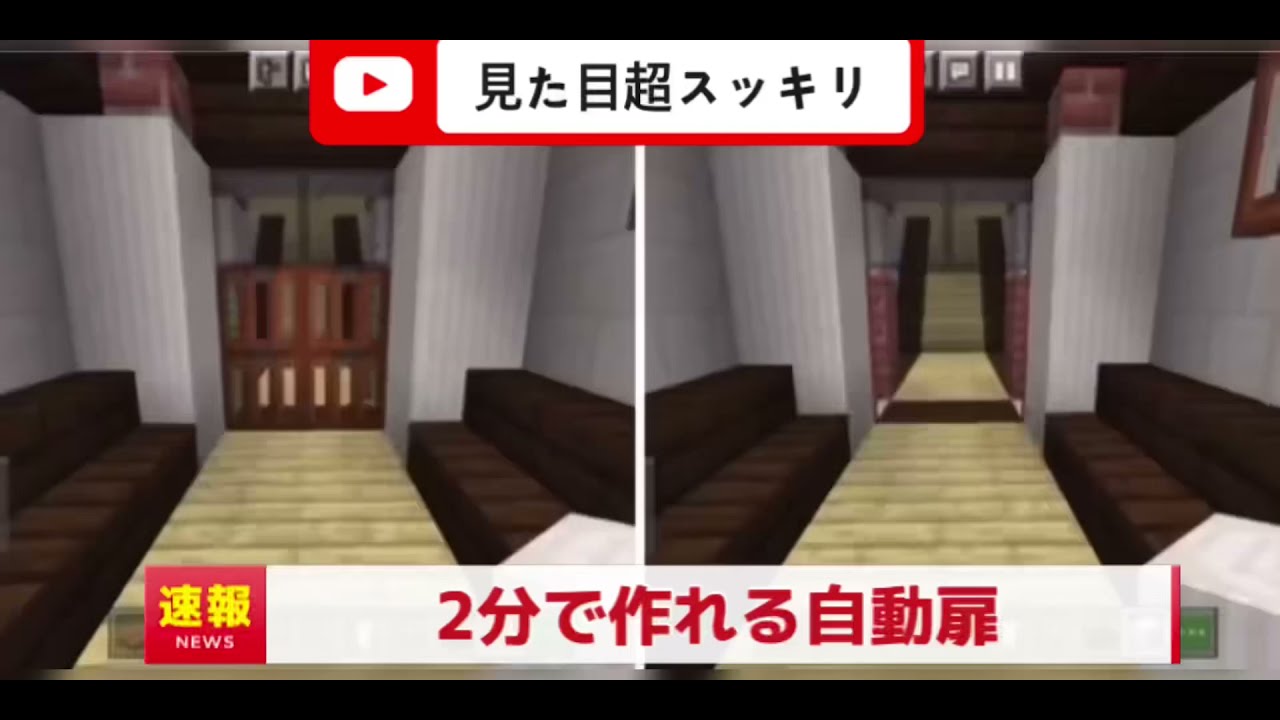 マイクラ 感圧板なし 超簡単自動ドア紹介 作り方解説 Youtube