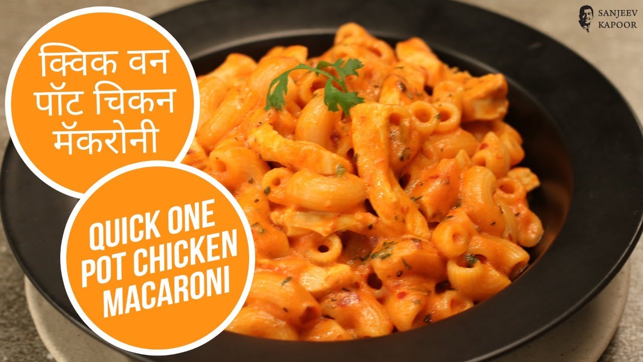 क्विक वन पॉट चिकन मॅकरोनी  | Quick One Pot Chicken Macaroni | Sanjeev Kapoor Khazana | Sanjeev Kapoor Khazana  | TedhiKheer