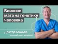 ВЛИЯНИЕ МАТА НА ГЕНЕТИКУ | КАК МАТ ВРЕДИТ ЖЕНЩИНАМ И ДЕТЯМ | ШКОЛА ЗДОРОВЬЯ и доктор Божьев