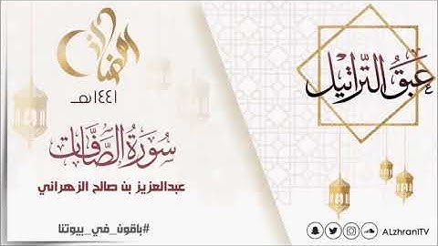 عبق التراتيل صلاة التراويح سورة الصافات للقارئ عبدالعزيز بن صالح الزهراني رمضان 1441هـ