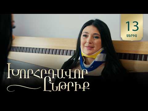 Խորհրդավոր ընթրիք, Սերիա 13 / Khorhrdavor yntriq